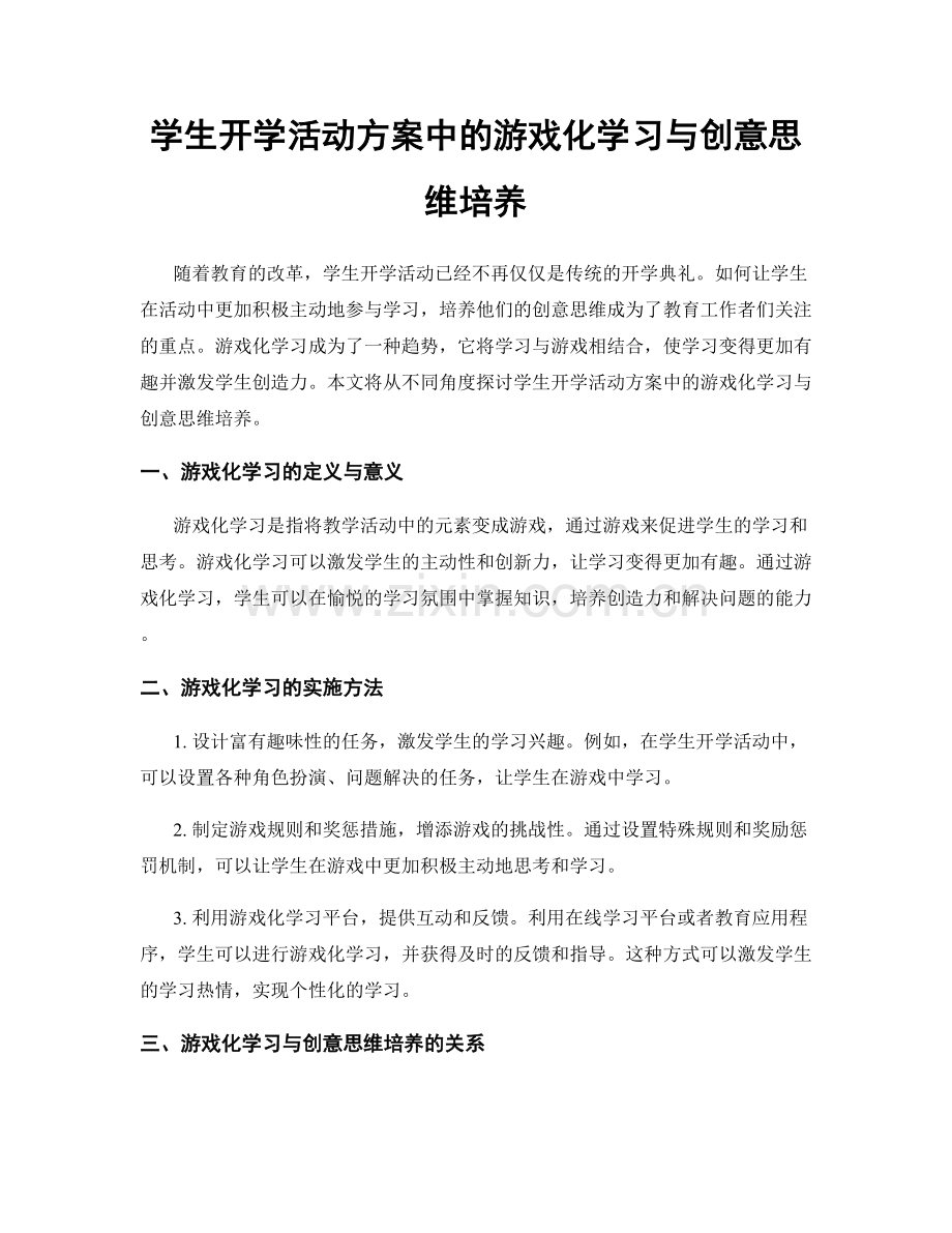 学生开学活动方案中的游戏化学习与创意思维培养.docx_第1页