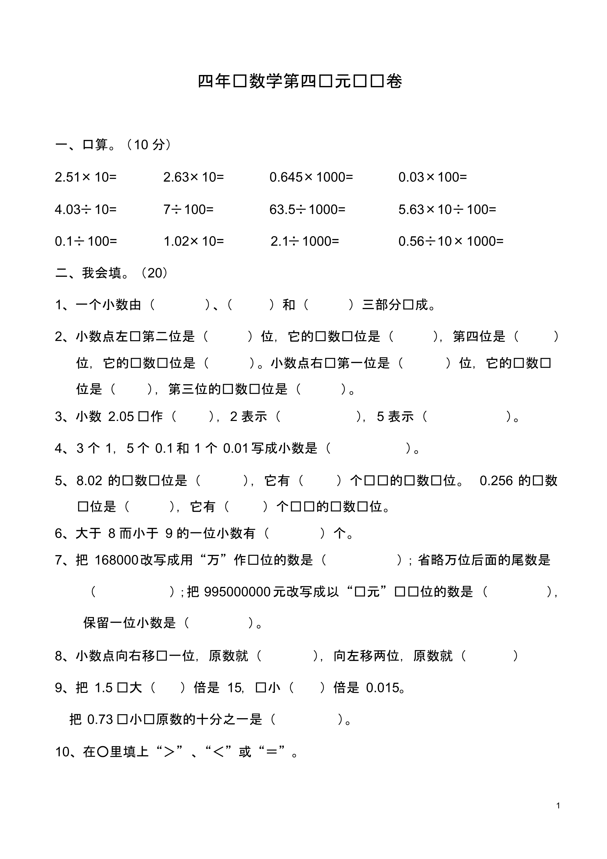 新课标人教版四年级下《小数的意义和性质》单元测试卷.pdf_第1页