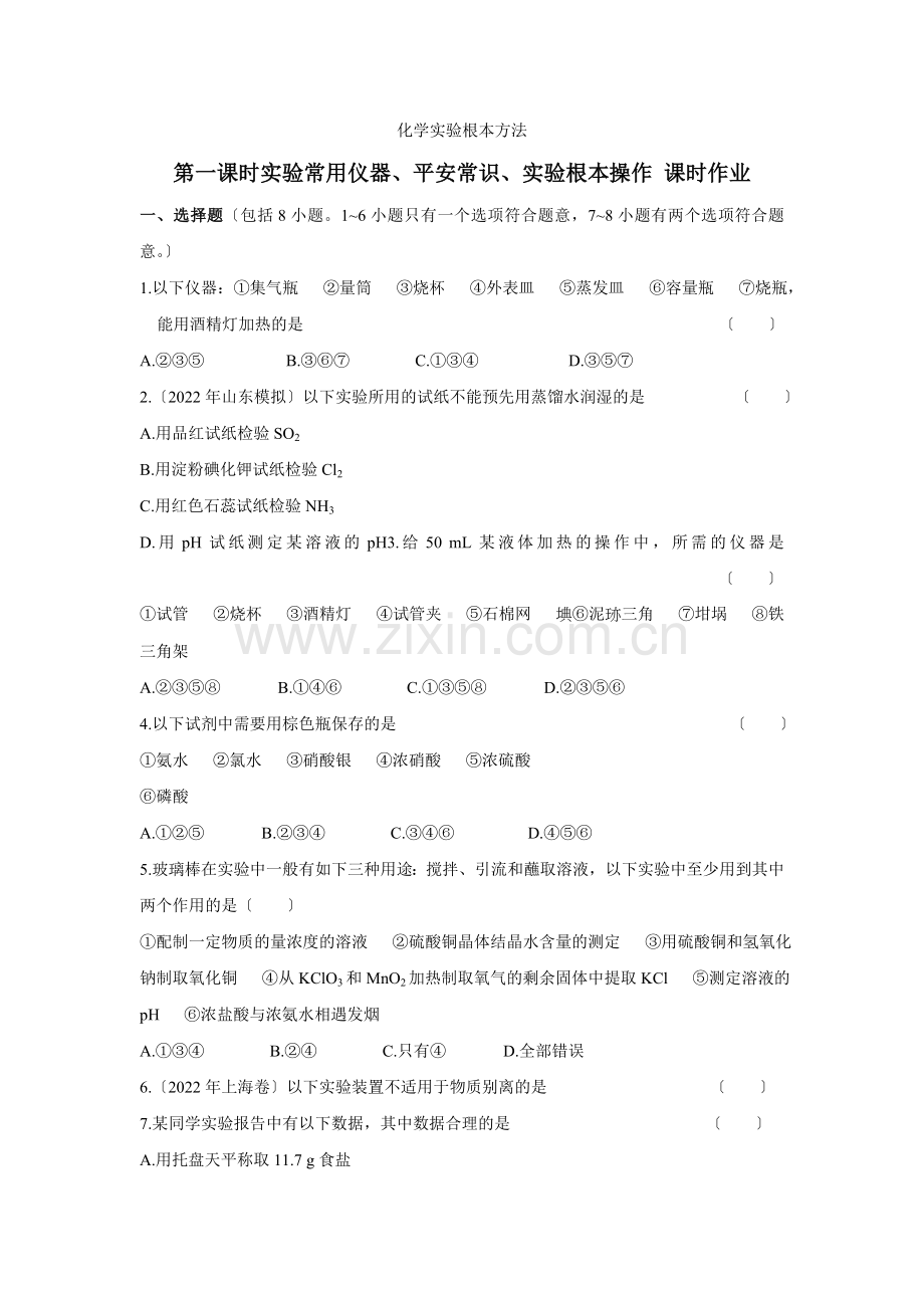 《化学实验基本方法》同步练习8(人教版必修1).docx_第1页