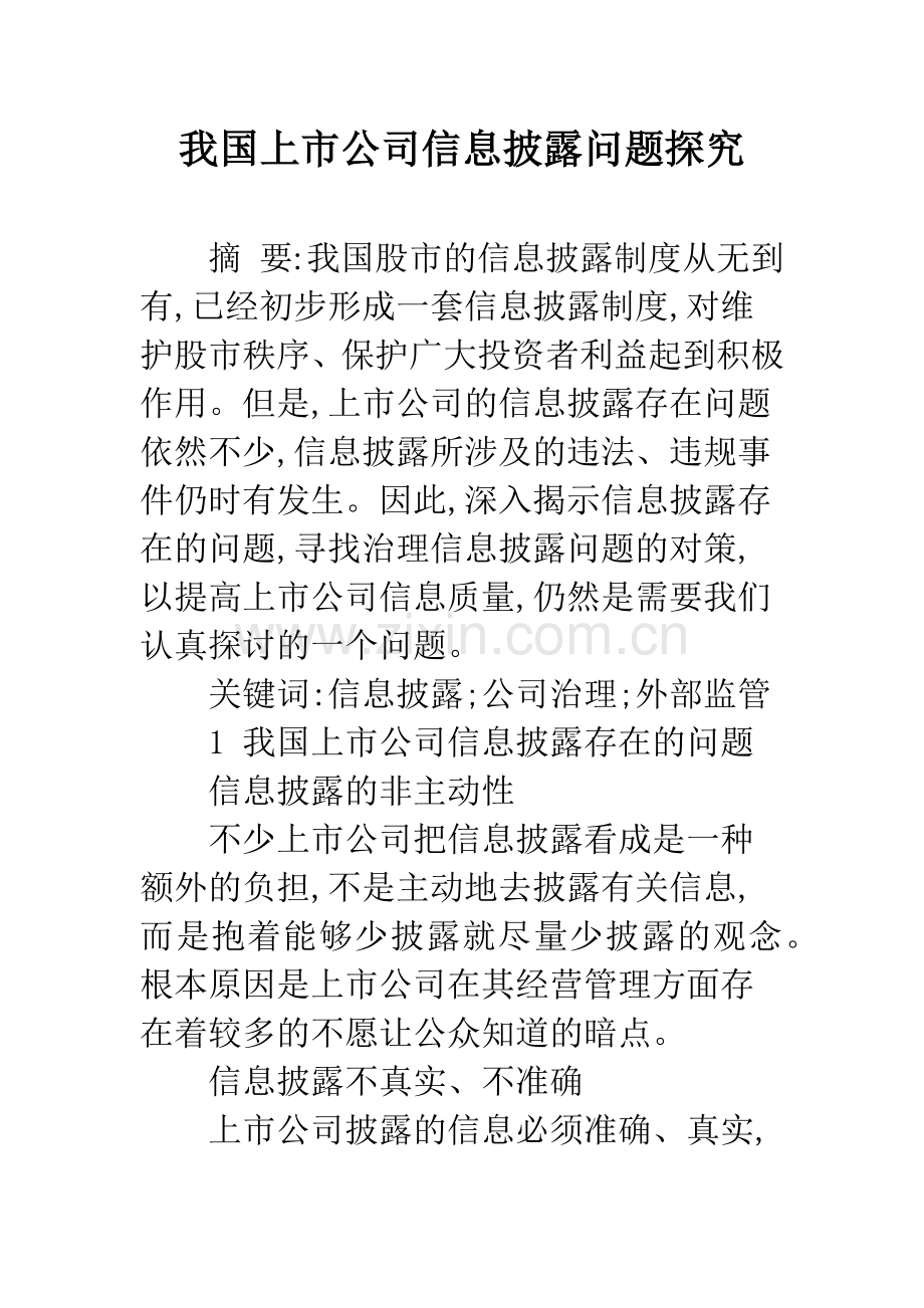 我国上市公司信息披露问题探究.docx_第1页