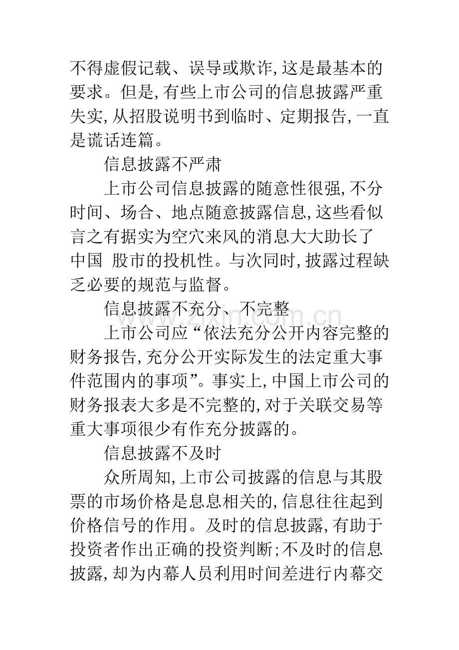 我国上市公司信息披露问题探究.docx_第2页