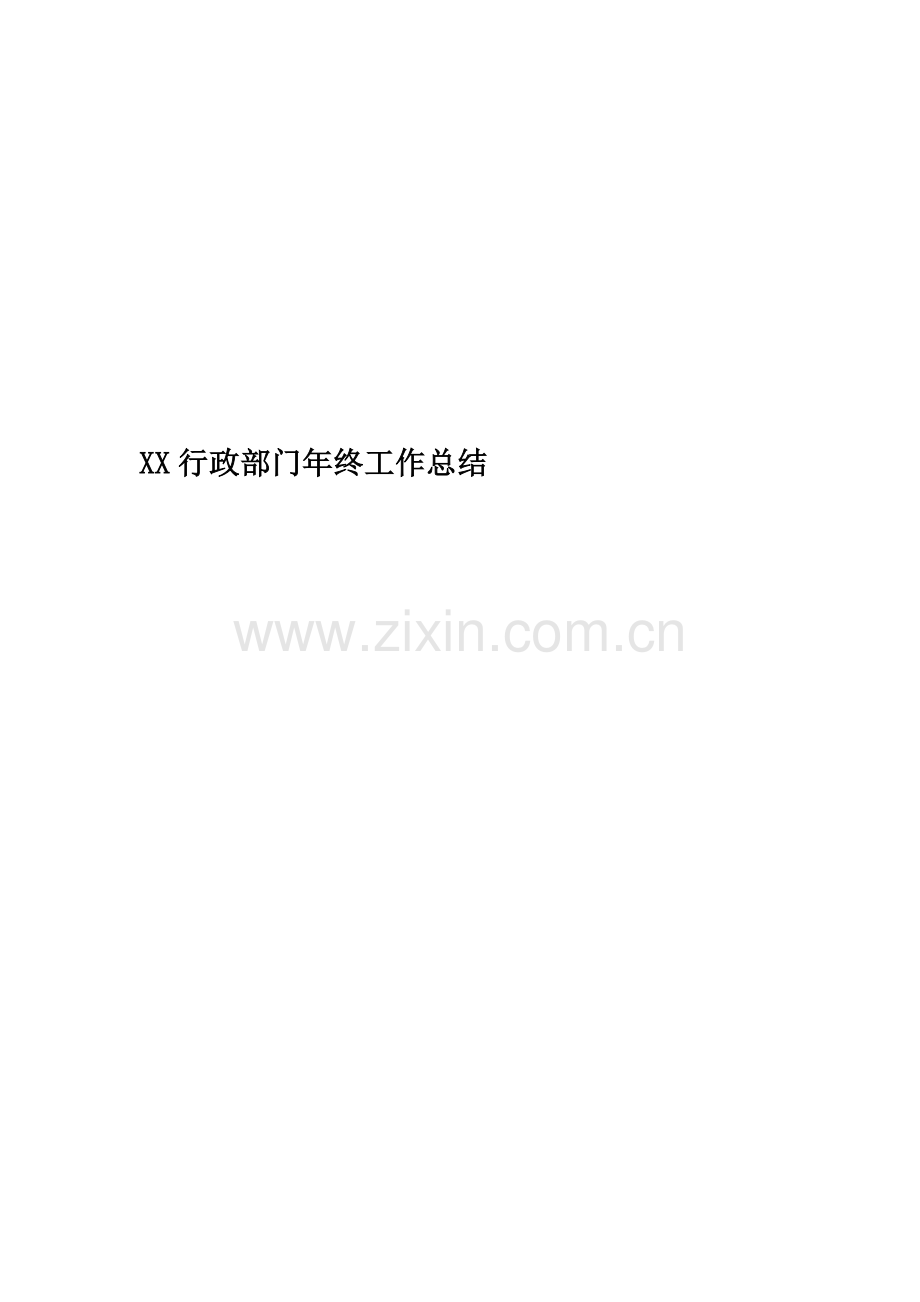 XX行政部门年终工作总结.docx_第1页