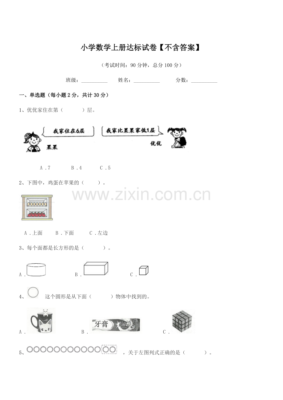 2019-2020年浙教版(一年级)小学数学上册达标试卷.docx_第1页