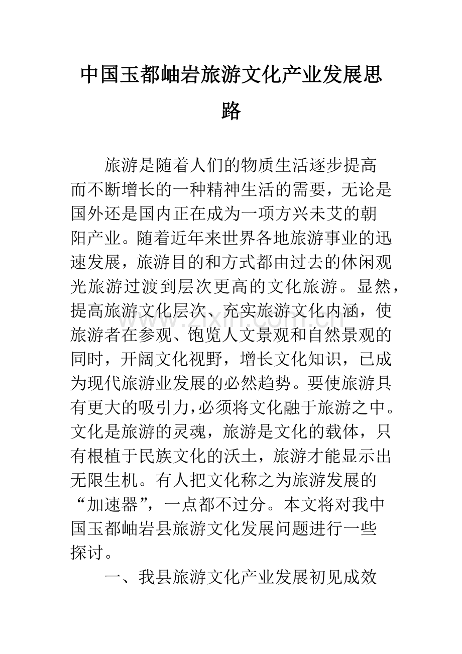 中国玉都岫岩旅游文化产业发展思路.docx_第1页