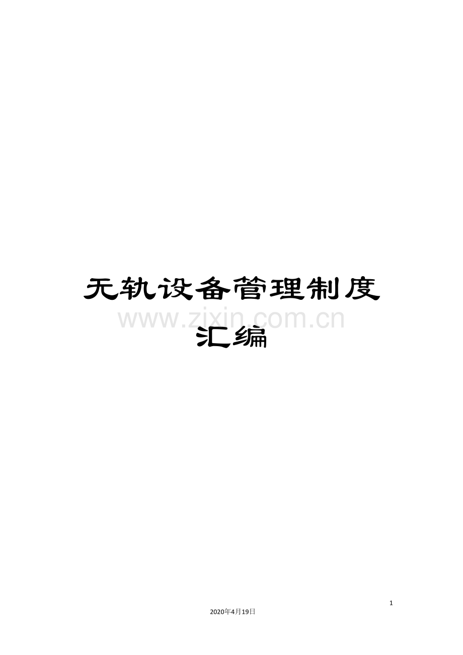 无轨设备管理制度汇编.doc_第1页