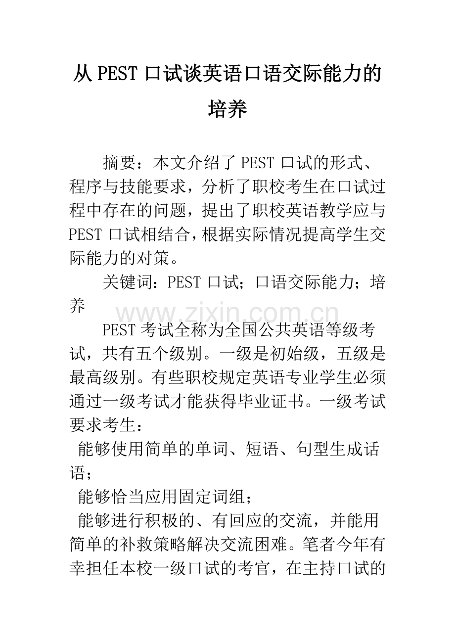 从PEST口试谈英语口语交际能力的培养.docx_第1页