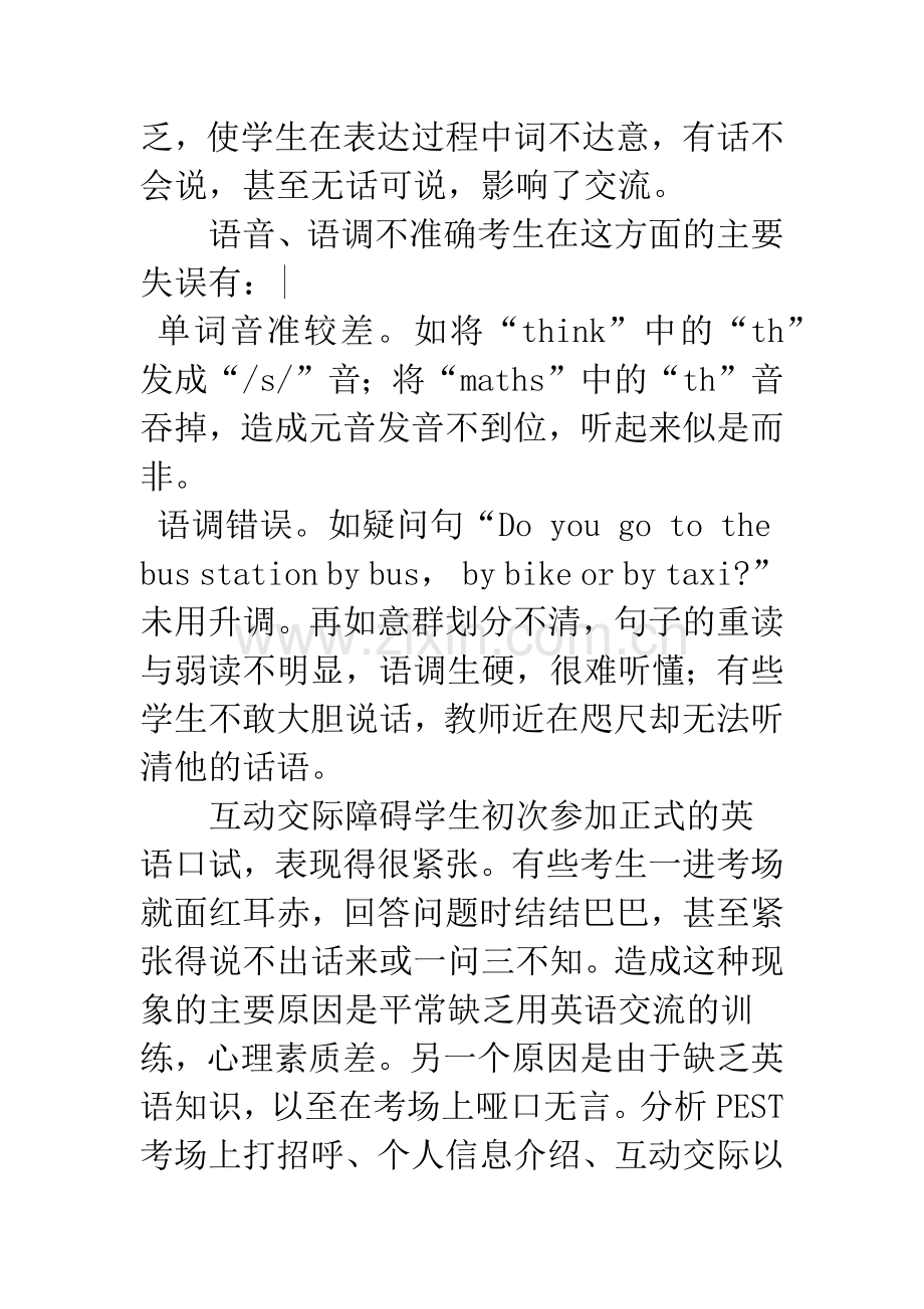 从PEST口试谈英语口语交际能力的培养.docx_第3页