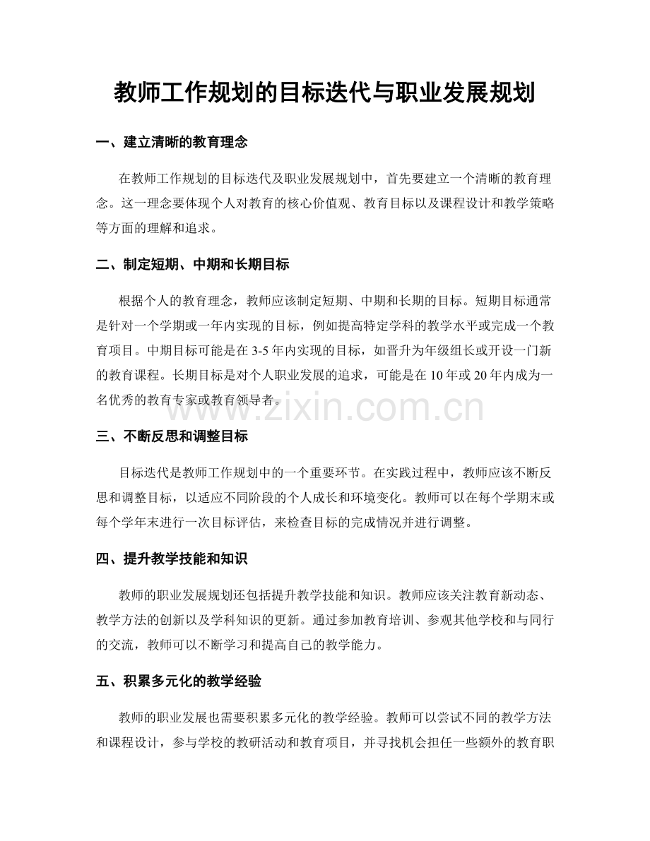 教师工作规划的目标迭代与职业发展规划.docx_第1页