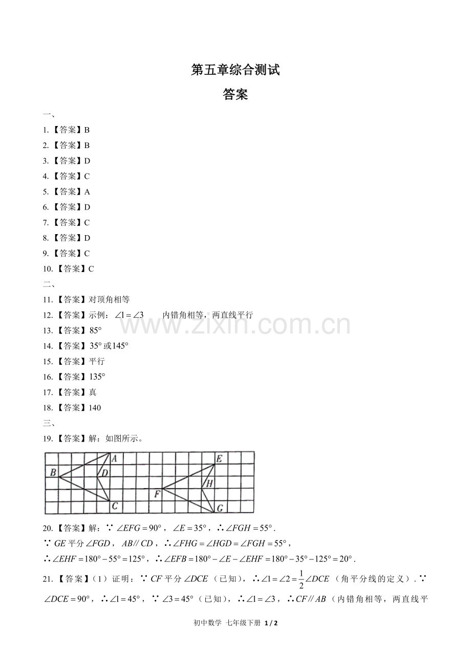 (人教版)初中数学七下-第五章综合测试02-答案.docx_第1页