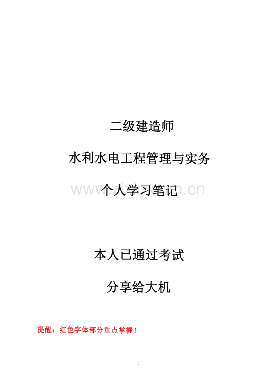 二级建造师水利水电工程管理与实务个人学习笔记精编.pdf_第1页