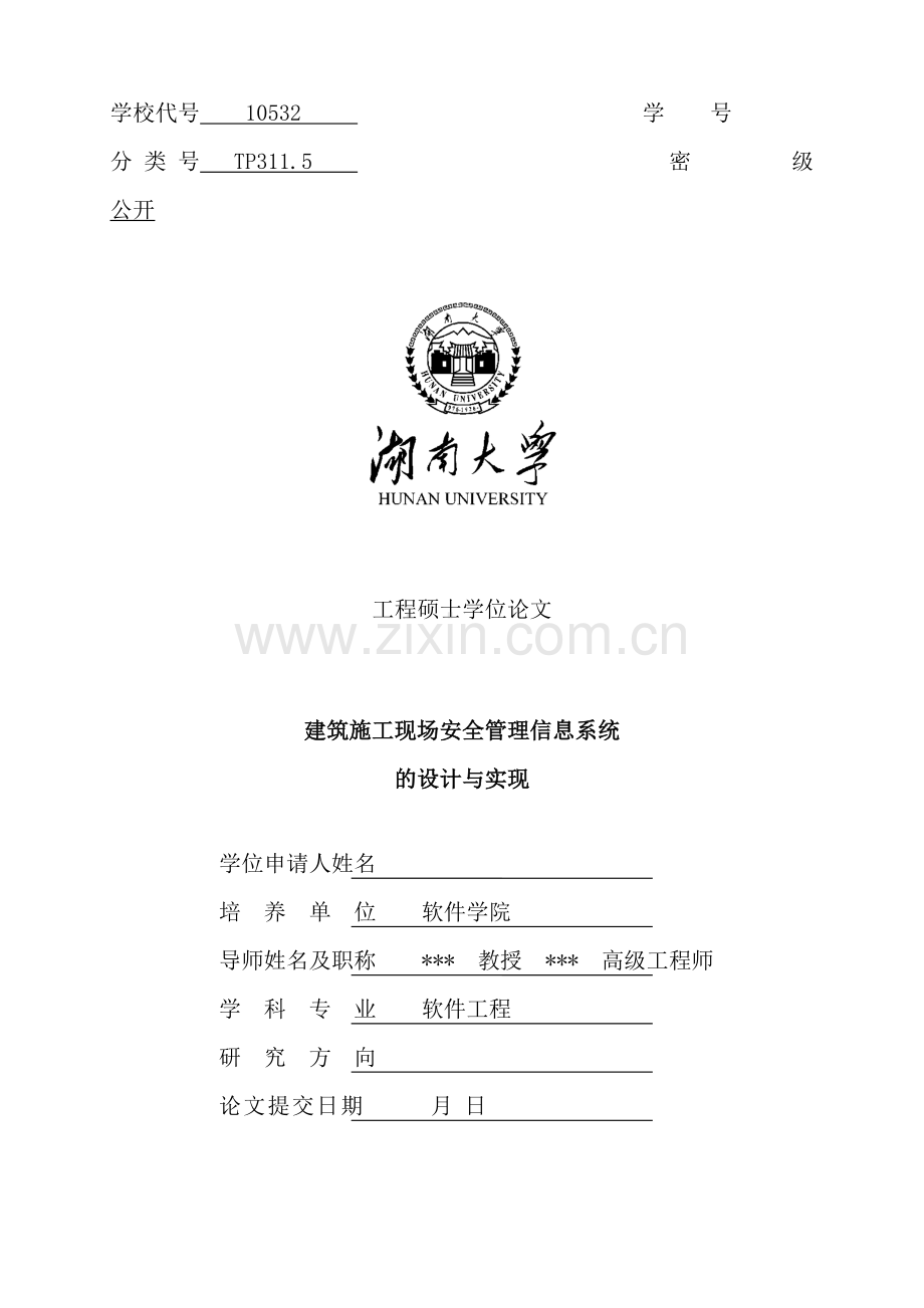 建筑施工现场安全管理信息系统的设计与实现初稿降重改.doc_第2页