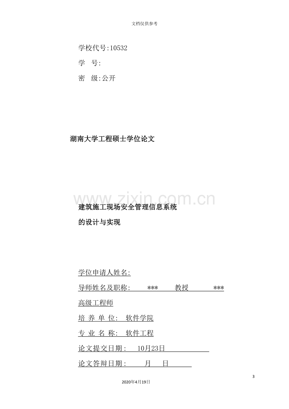 建筑施工现场安全管理信息系统的设计与实现初稿降重改.doc_第3页