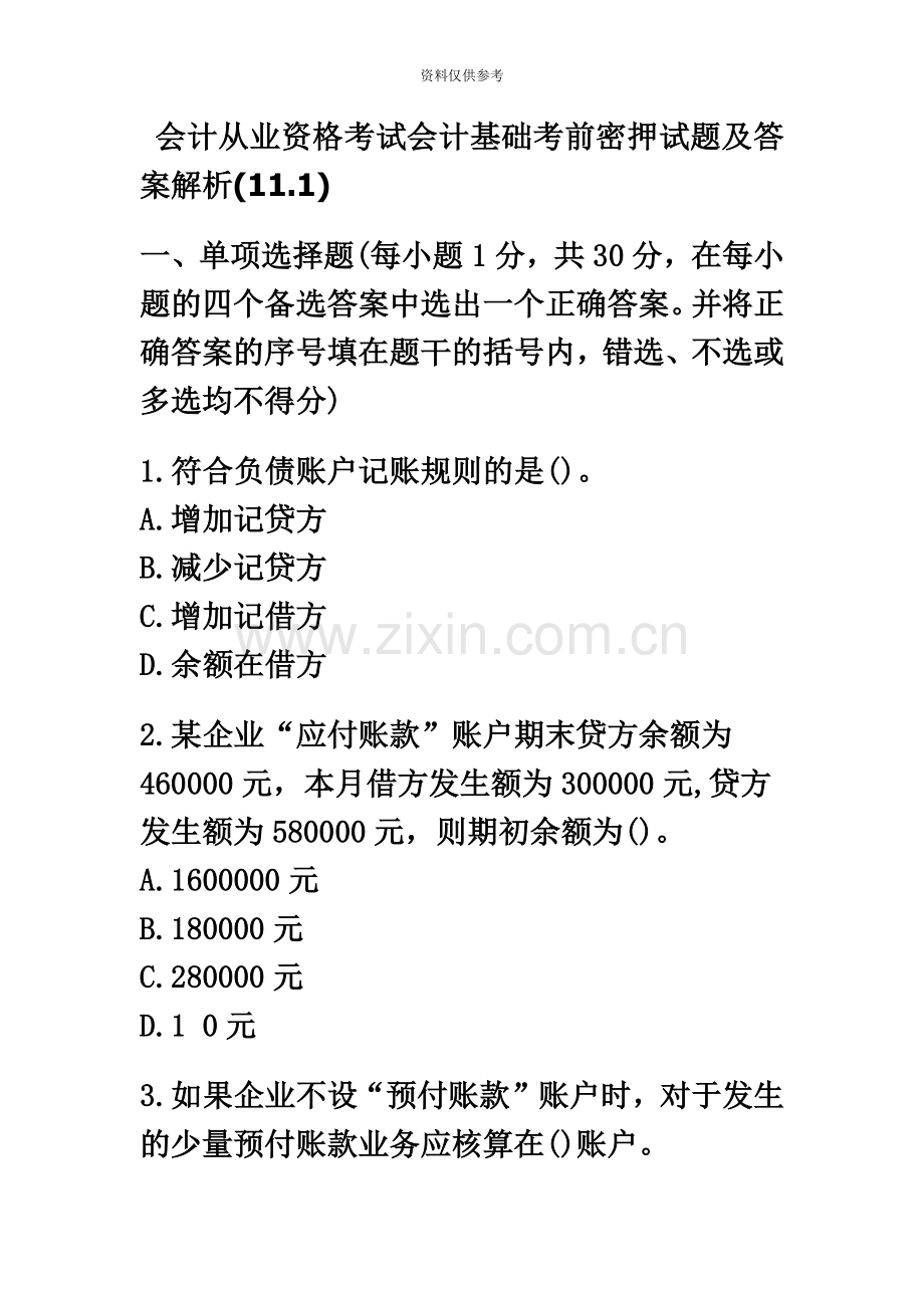 会计从业资格考试会计基础考前密押试题及答案解析11.1.doc_第2页