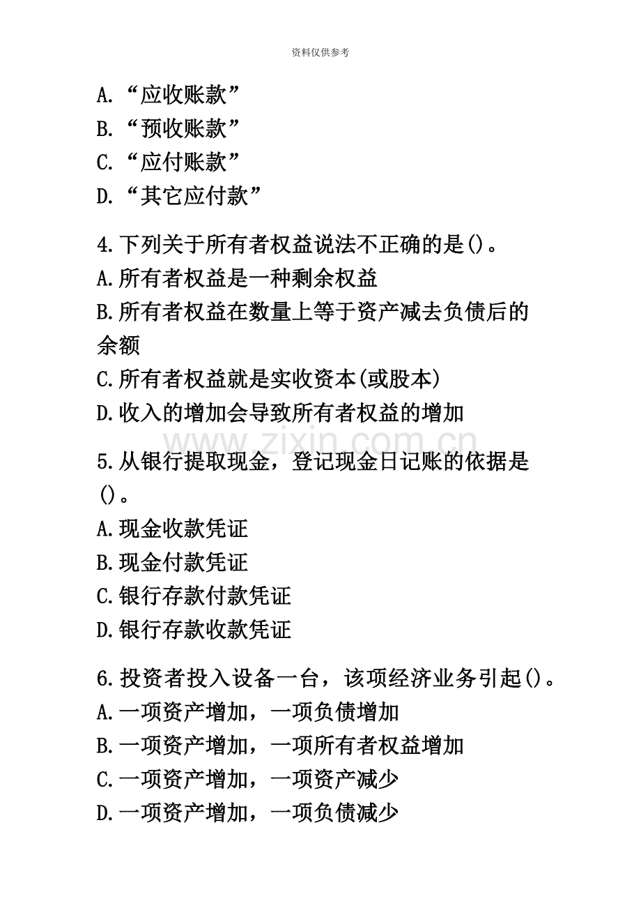 会计从业资格考试会计基础考前密押试题及答案解析11.1.doc_第3页