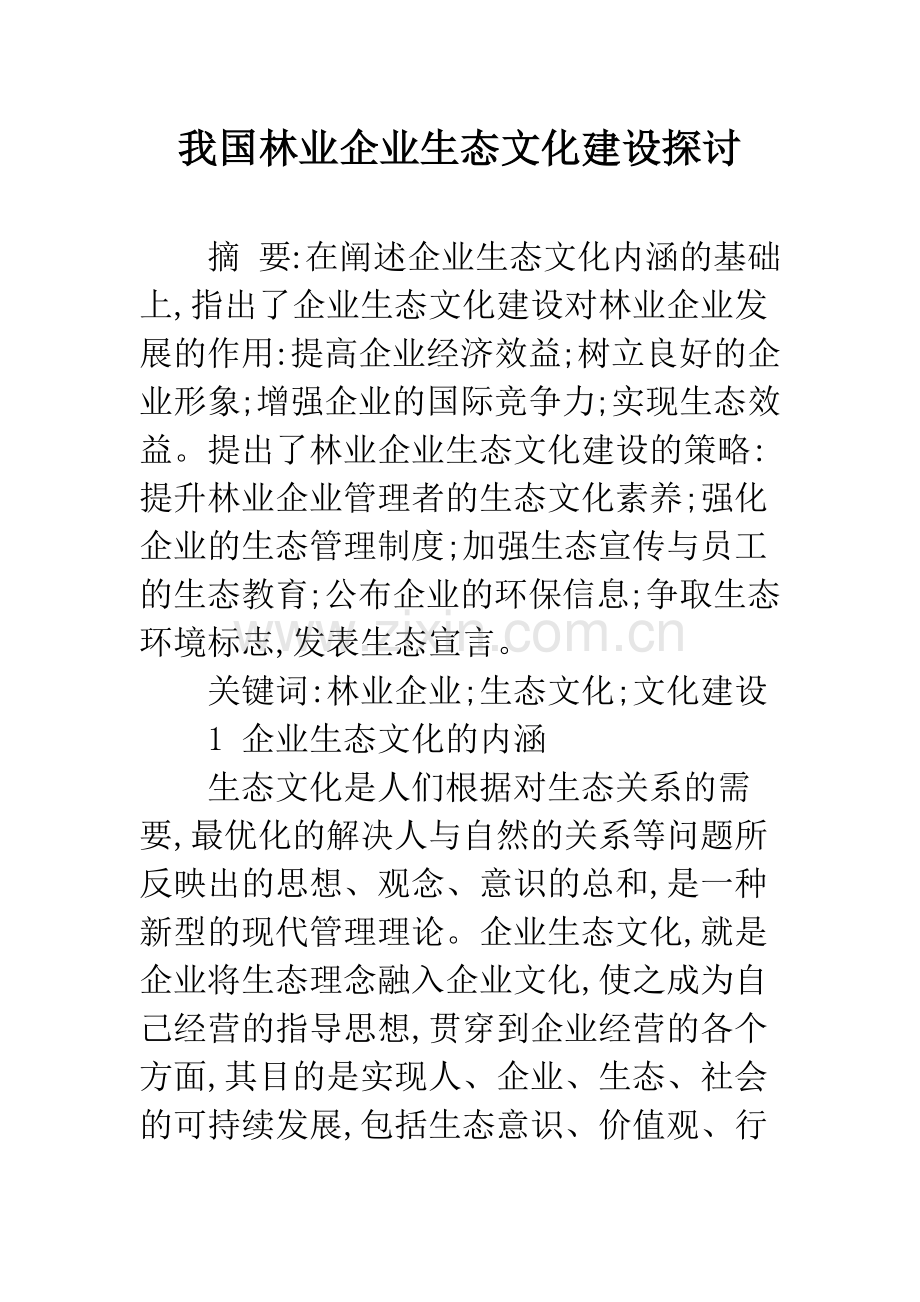 我国林业企业生态文化建设探讨.docx_第1页