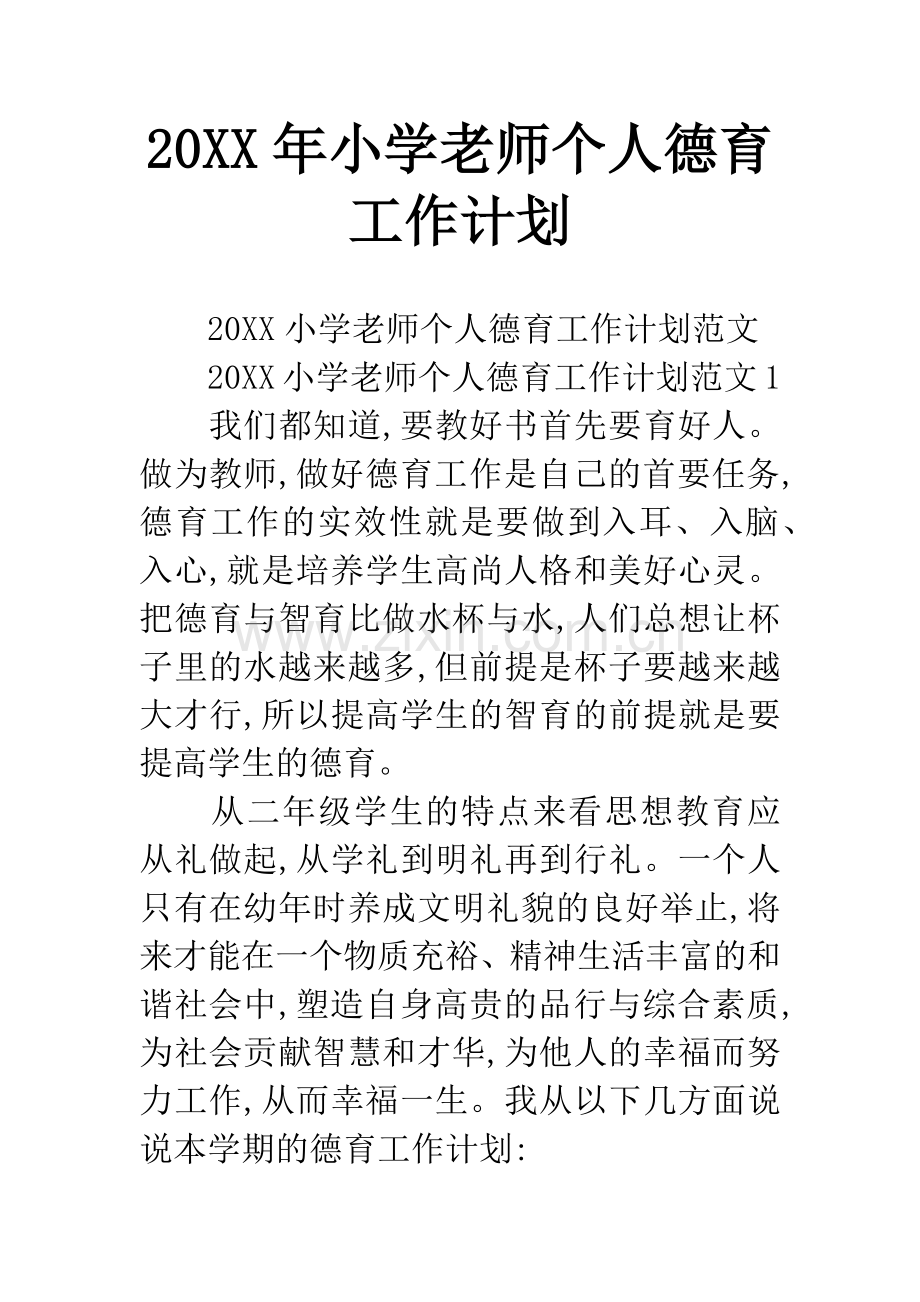 20XX年小学老师个人德育工作计划.docx_第1页