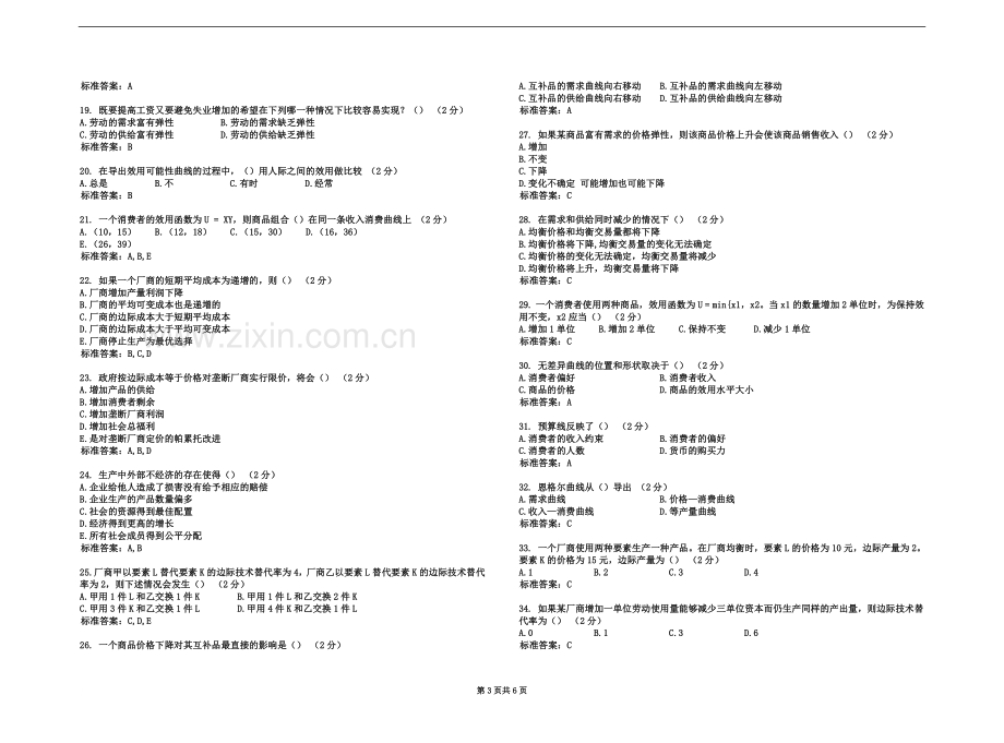 专升本《微观经济学》试卷答案.doc_第3页