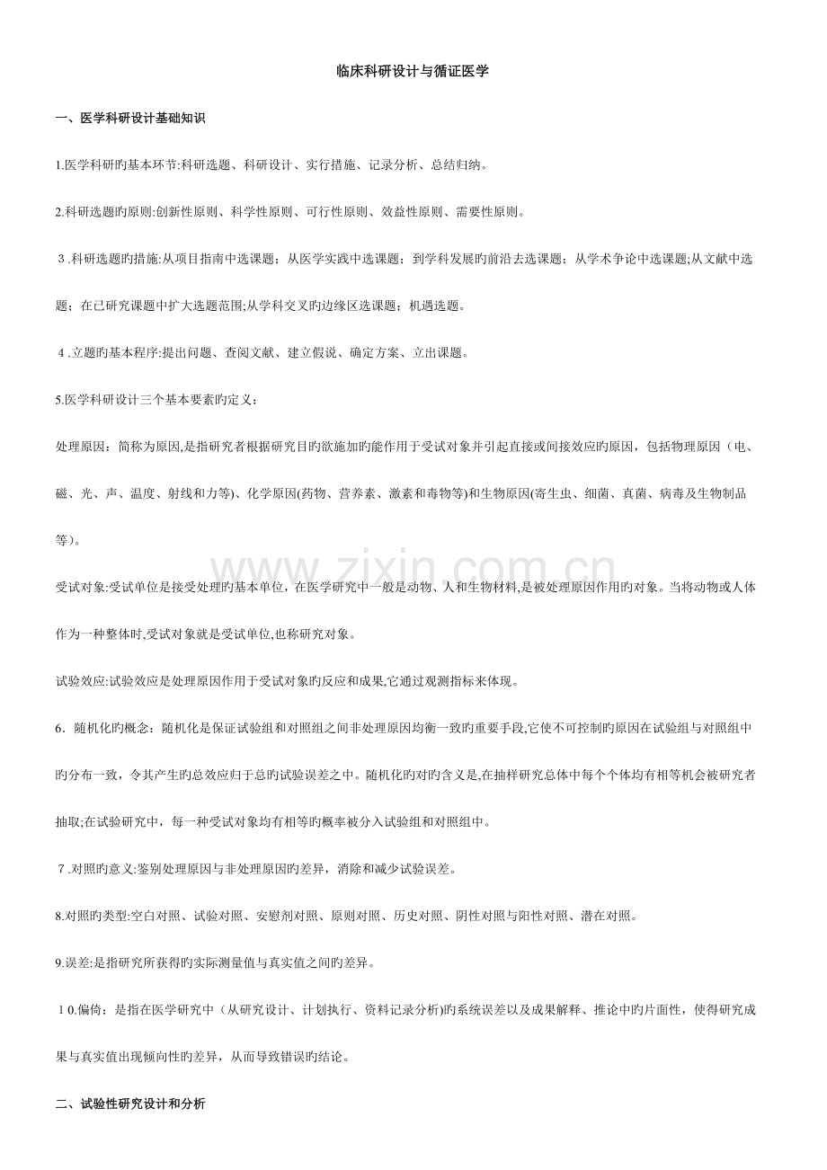 2023年住院医师规范化培训临床科研设计与循证医学.doc_第1页