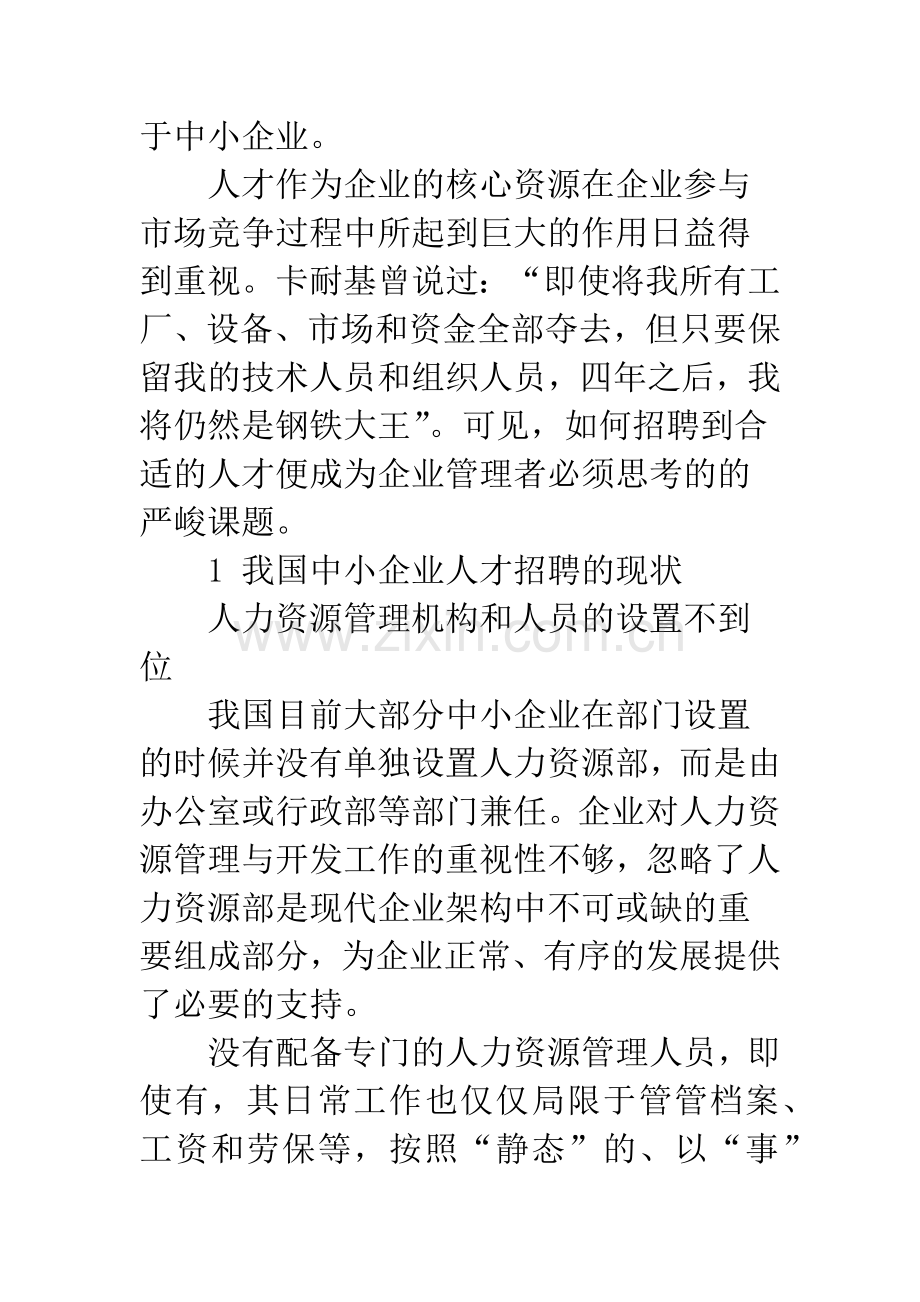 中小企业人才招聘现状及对策分析.docx_第2页