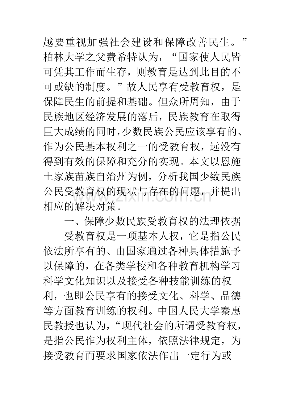 浅谈中国少数民族受教育权保障的现状调查与对策研究.docx_第2页