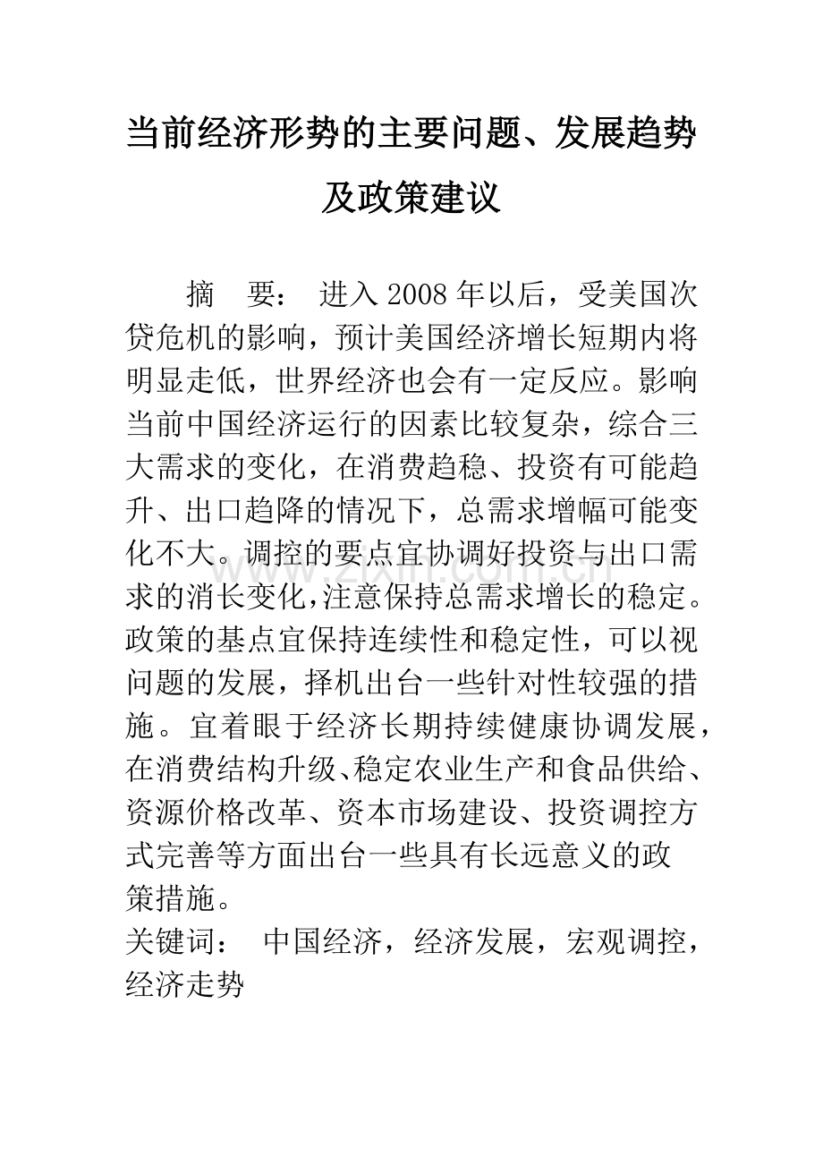 当前经济形势的主要问题、发展趋势及政策建议.docx_第1页