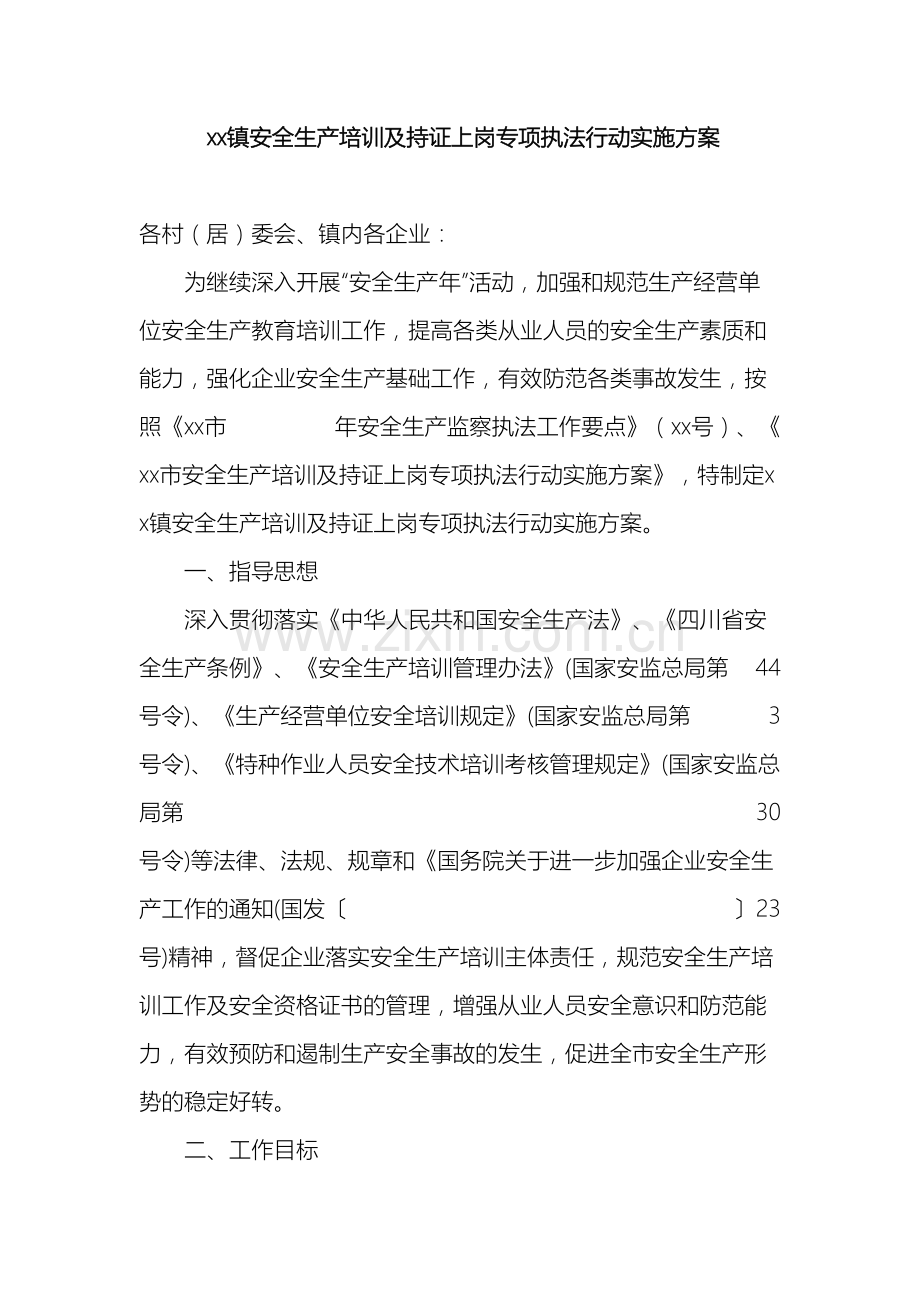 安全生产执法专项行动实施方案.doc_第2页