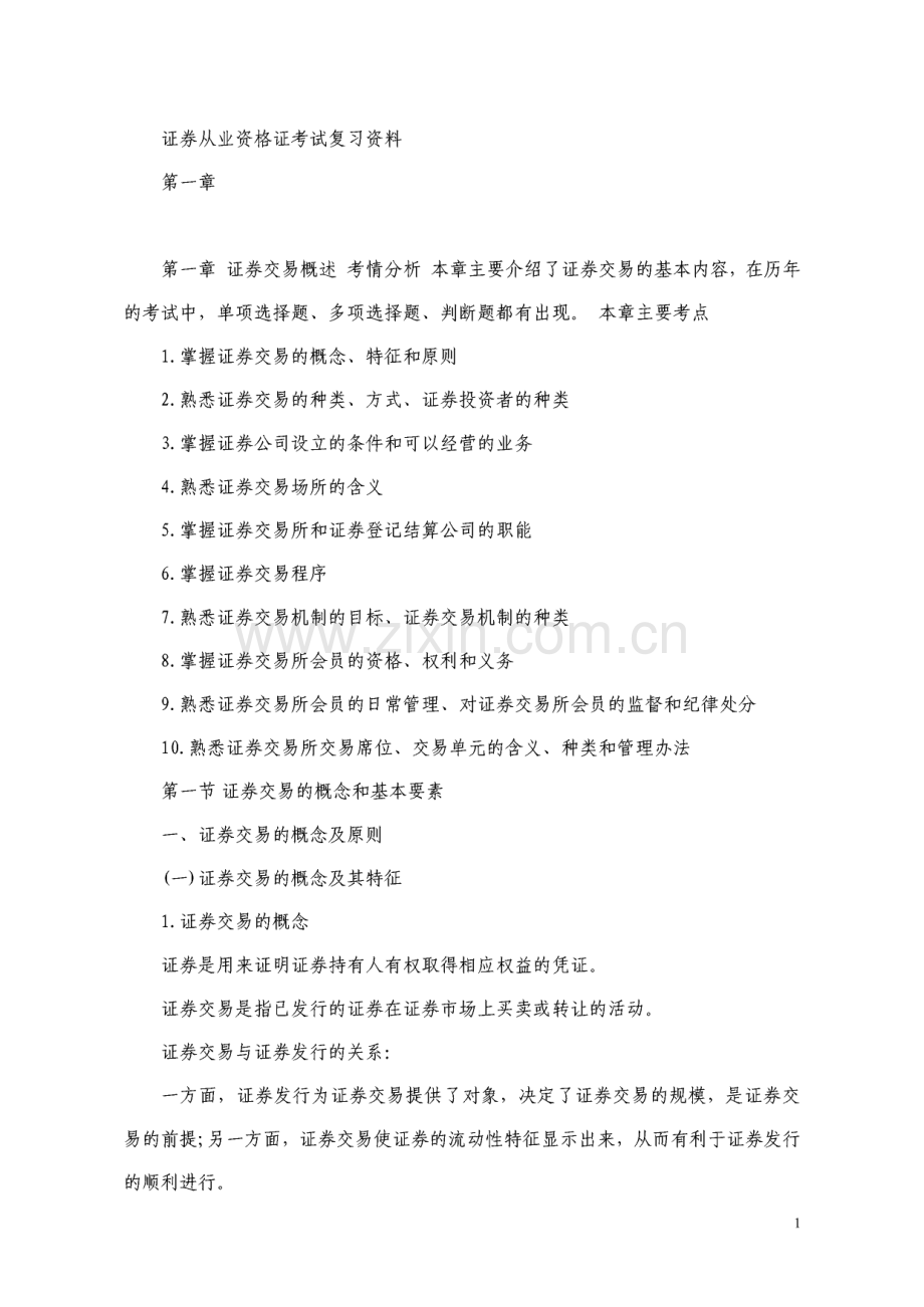 证券从业资格证考试复习资料.pdf_第1页