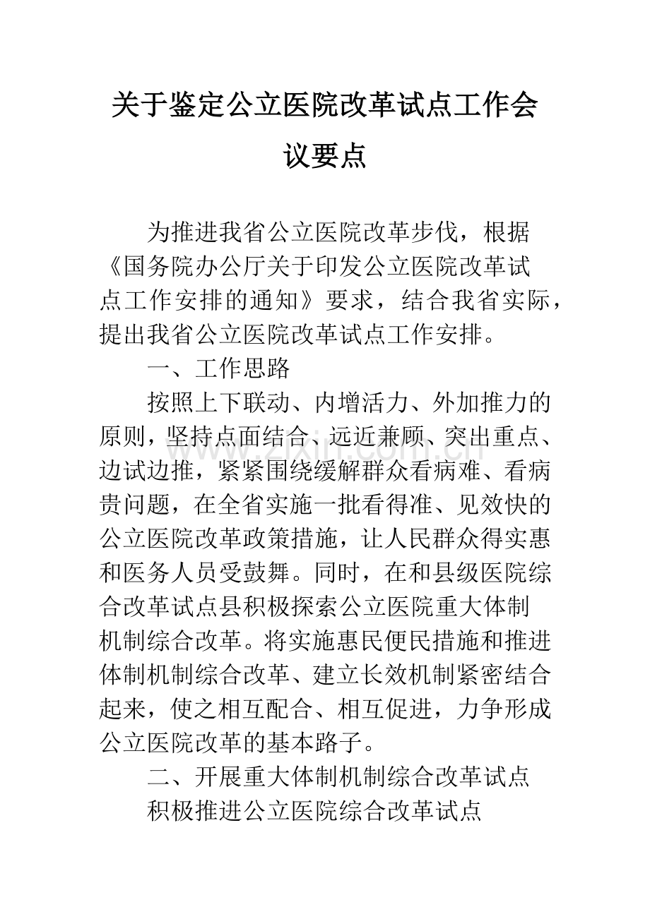 关于鉴定公立医院改革试点工作会议要点.docx_第1页