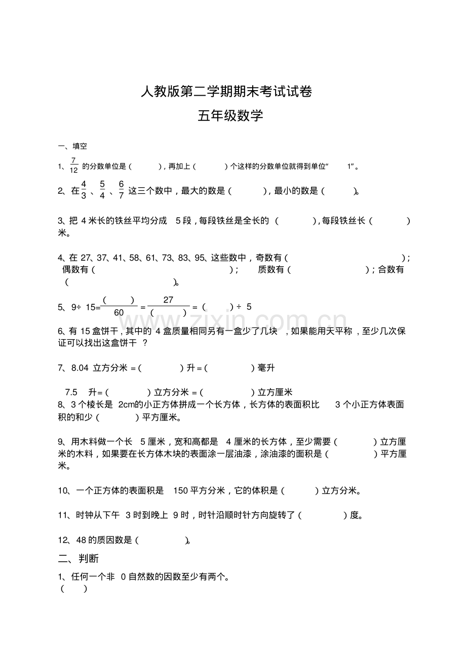 五年级第二学期数学期末考试试卷(共6套-含参考答案-人教版).pdf_第1页