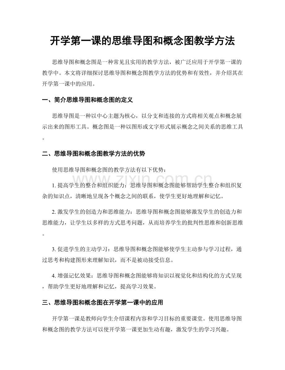 开学第一课的思维导图和概念图教学方法.docx_第1页