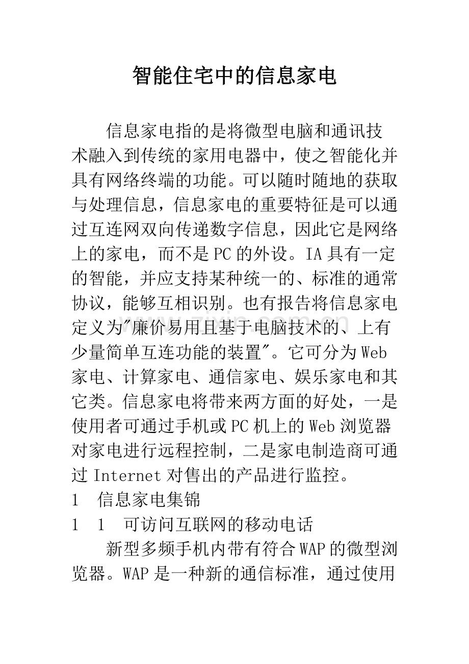 智能住宅中的信息家电.docx_第1页