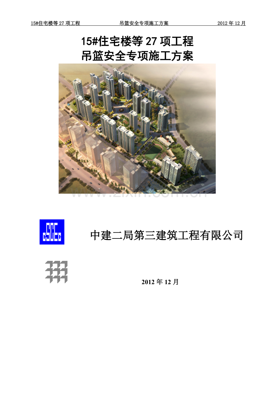 吊篮安全专项施工方案(00001).doc_第2页