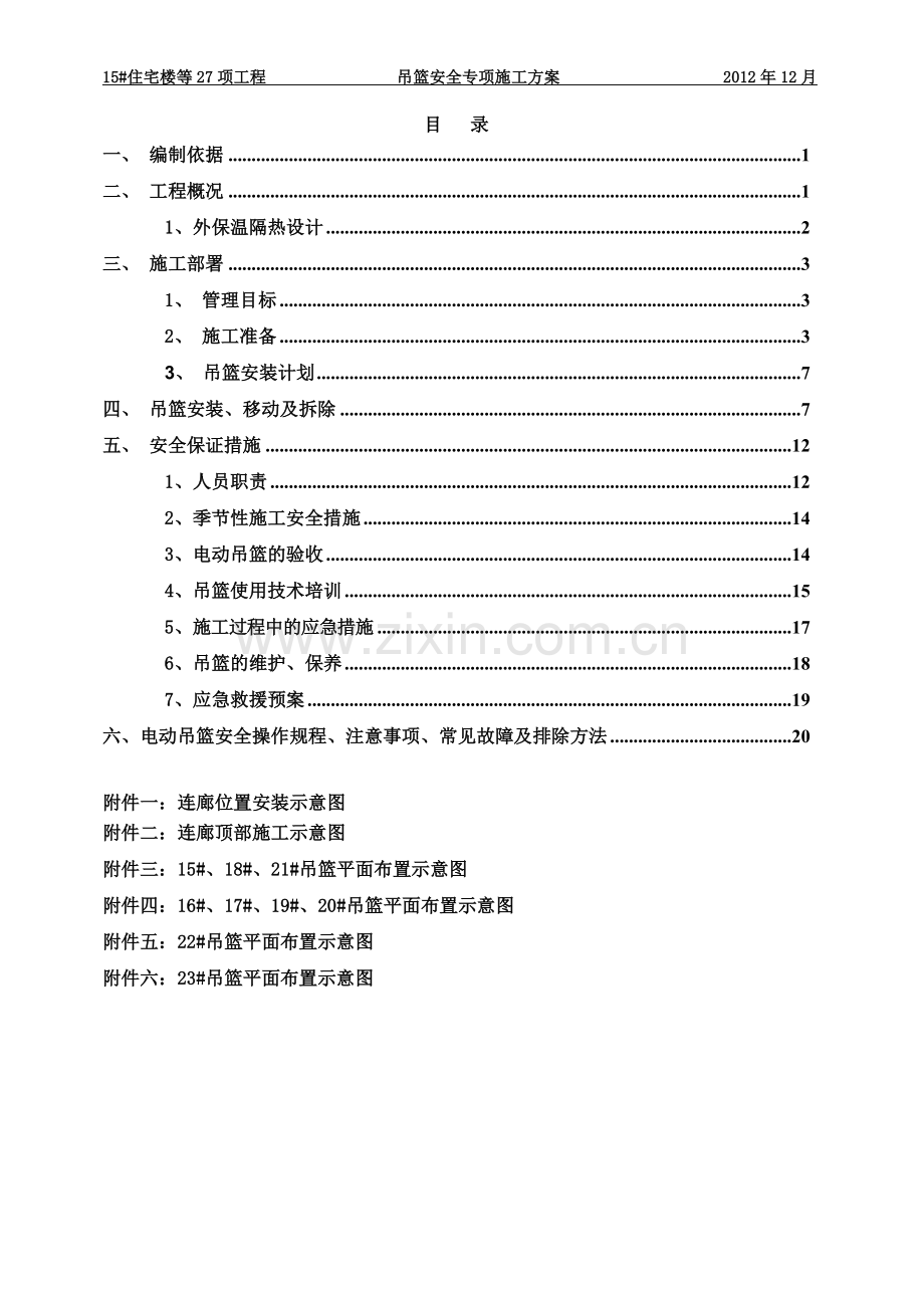 吊篮安全专项施工方案(00001).doc_第3页