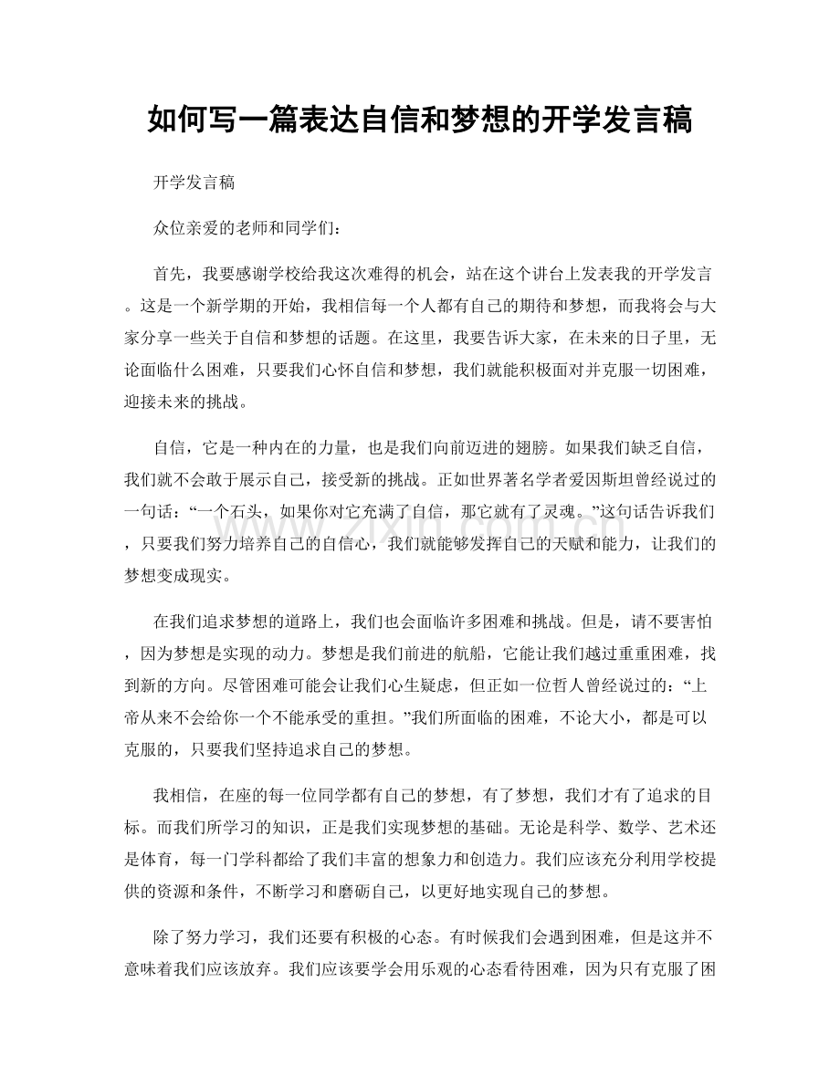 如何写一篇表达自信和梦想的开学发言稿.docx_第1页