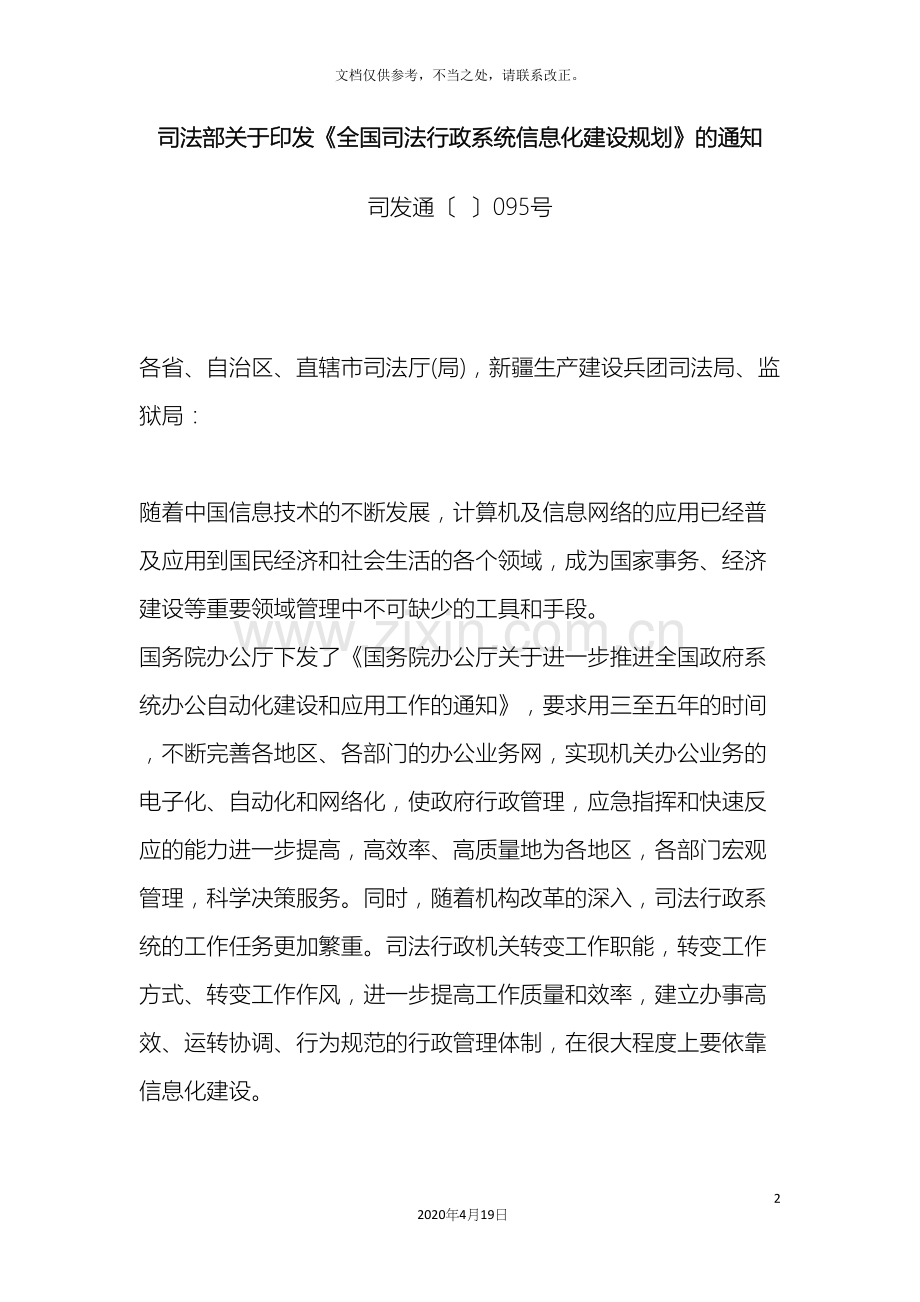 全国司法行政系统信息化建设规划.docx_第2页