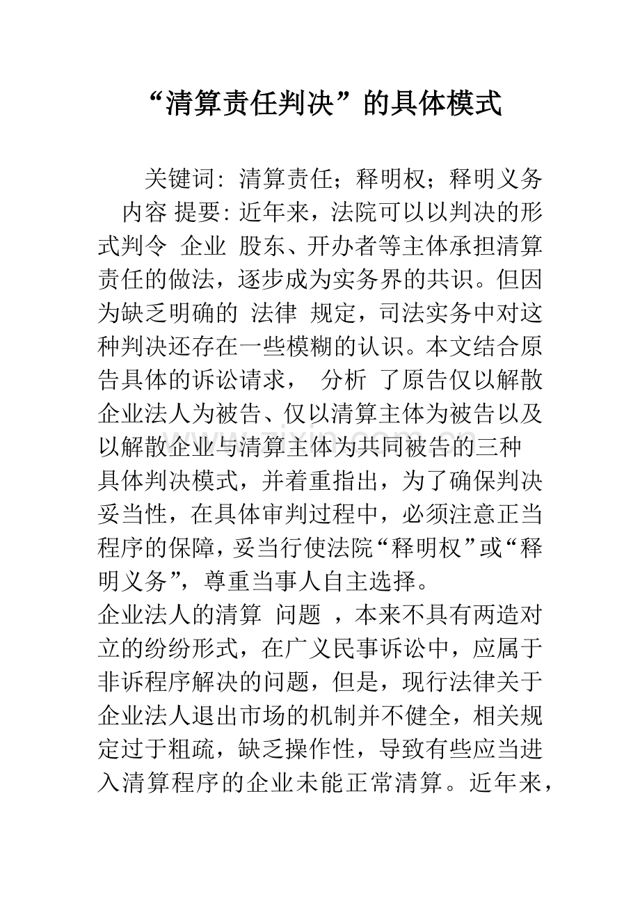 “清算责任判决”的具体模式.docx_第1页