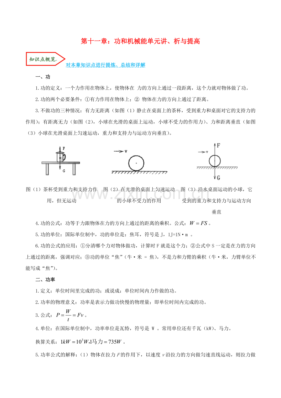 2019_2020学年八年级物理下册第十一章功和机械能单元讲析与提高含解析新版新人教版.doc_第1页