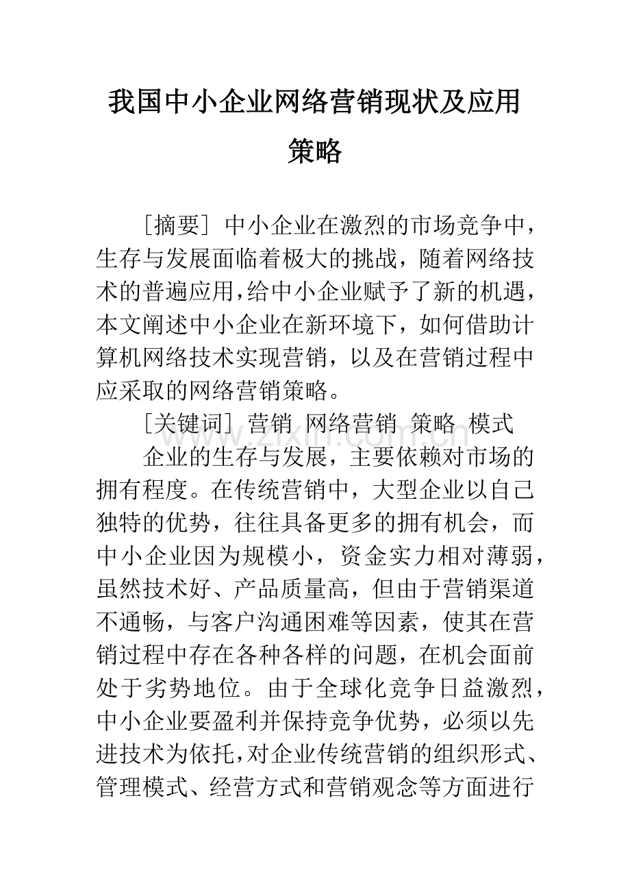 我国中小企业网络营销现状及应用策略.docx_第1页