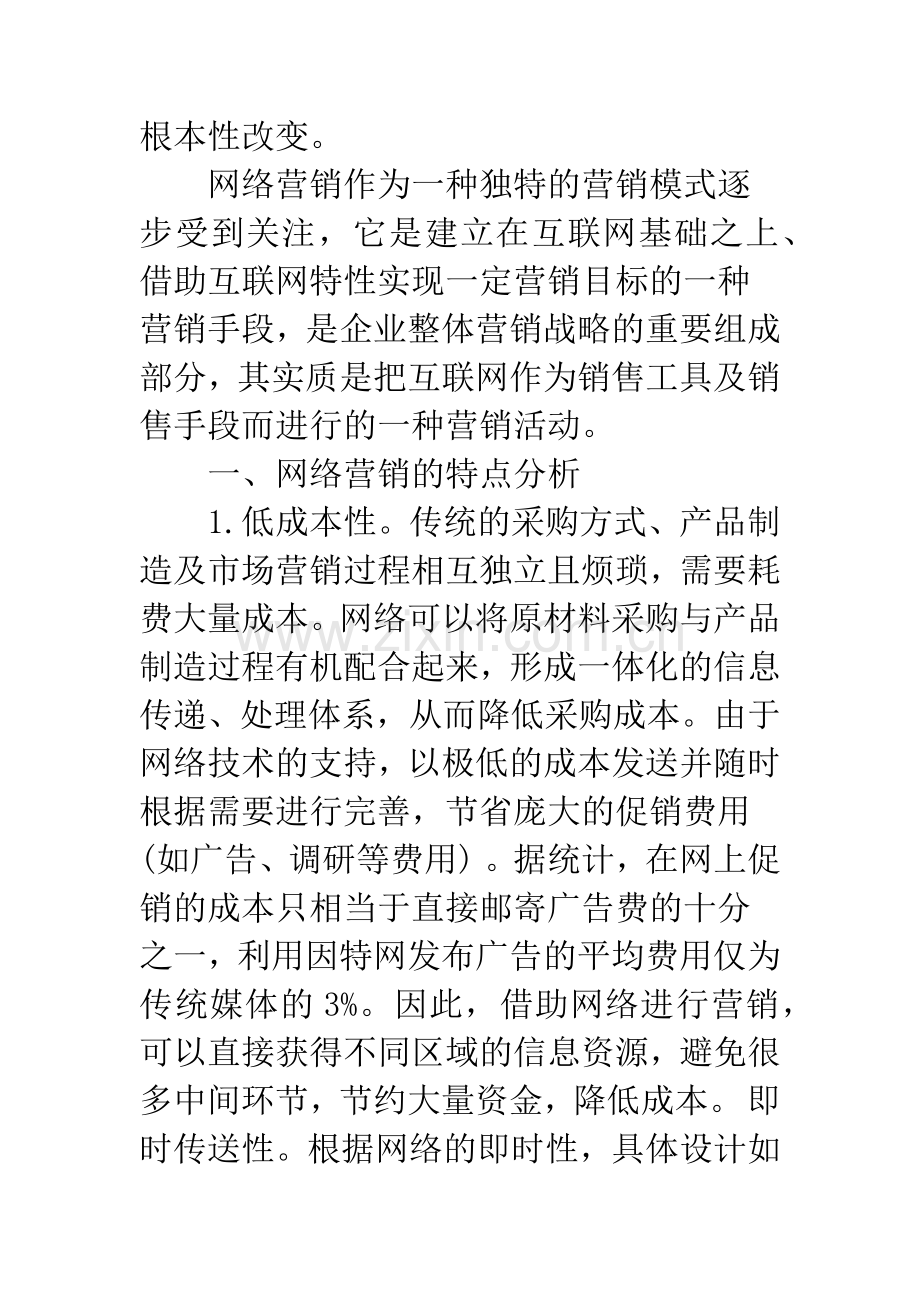 我国中小企业网络营销现状及应用策略.docx_第2页