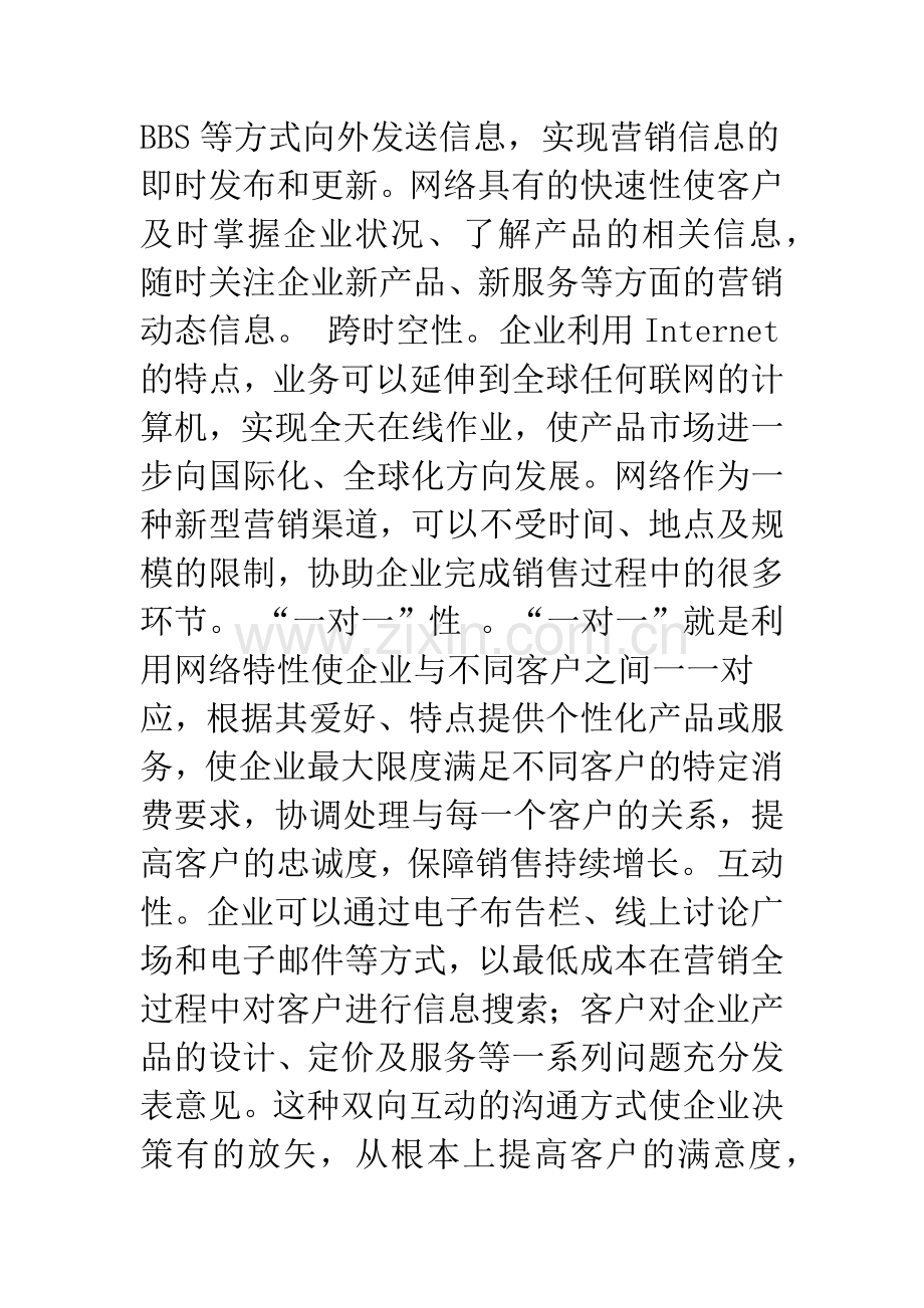 我国中小企业网络营销现状及应用策略.docx_第3页