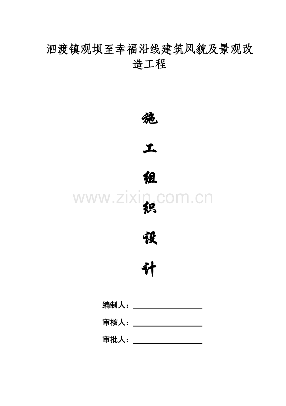 “四在农家.美丽乡村”建设施工组织设计-(2).doc_第2页