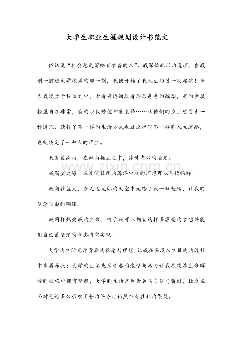 大学生职业生涯规划设计书范文.doc_第1页