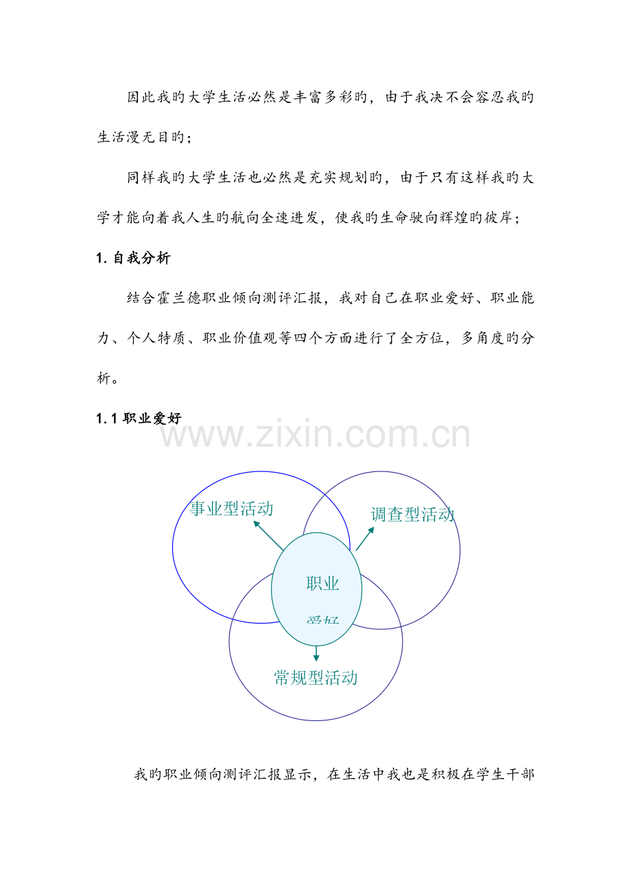 大学生职业生涯规划设计书范文.doc_第2页