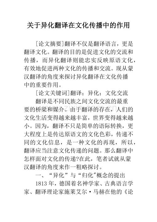 关于异化翻译在文化传播中的作用.docx