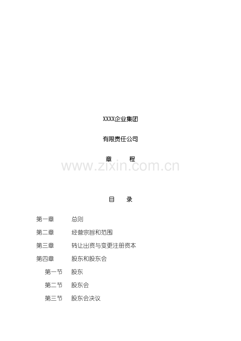 企业集团公司的章程.doc_第2页