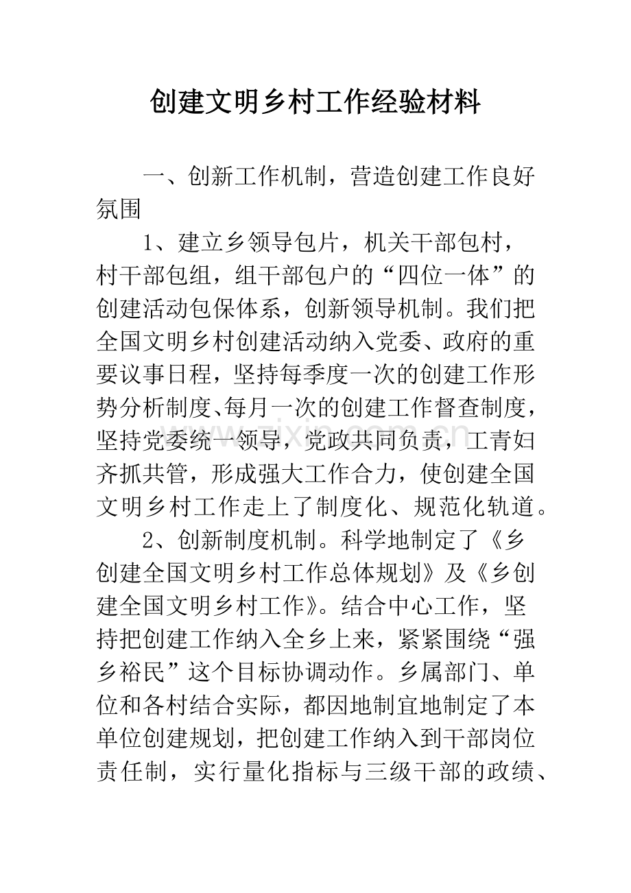 创建文明乡村工作经验材料.docx_第1页