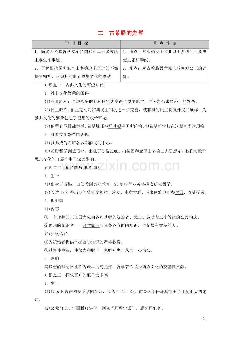 2022-2022学年高中历史专题2东西方的先哲2古希腊的先哲学案人民版选修.doc_第1页