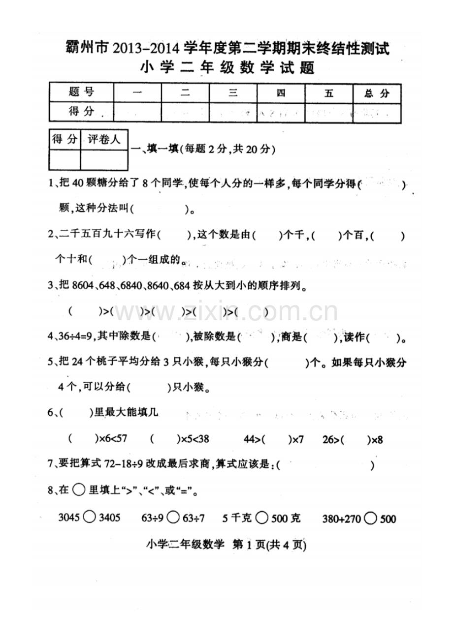 2022-2022学年度第二学期期末考试二年级数学试卷及答案.pdf_第1页