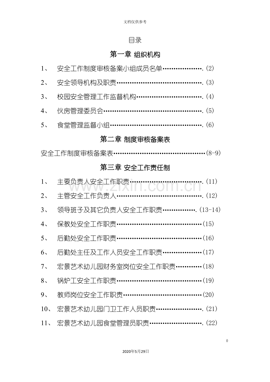 幼儿园安全工作责任制规章制度操作规程汇编.doc_第3页