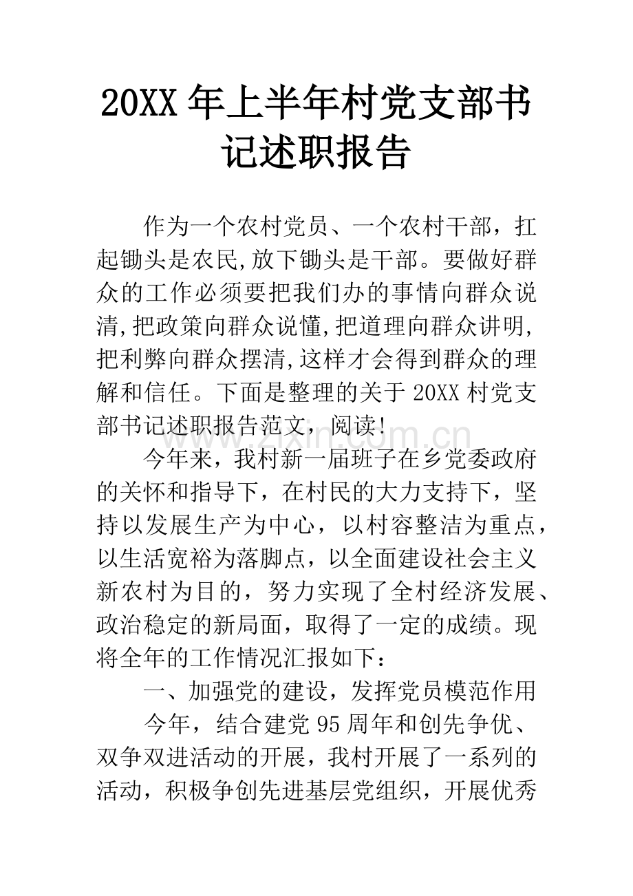 20XX年上半年村党支部书记述职报告.docx_第1页